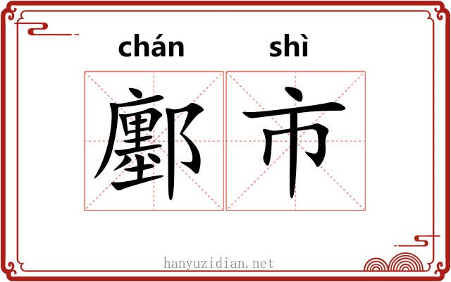 鄽市