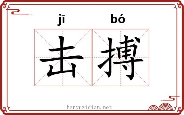 击搏 击搏