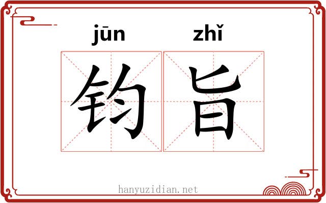 钧旨
