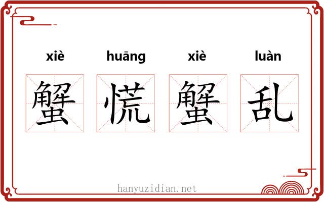 蟹慌蟹乱