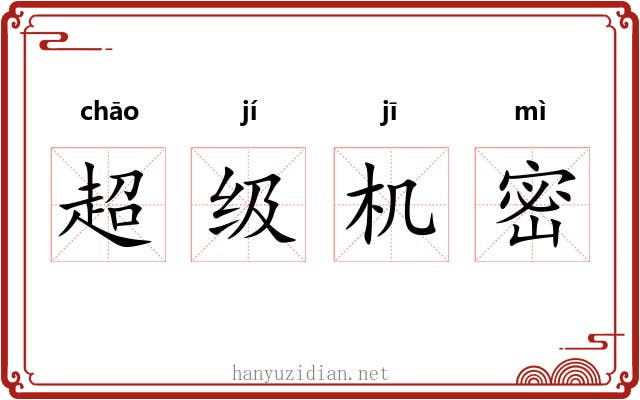 超级机密 超级机密