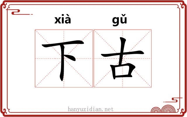 下古 下古