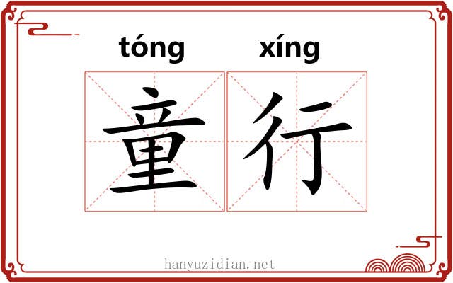 童行 童行