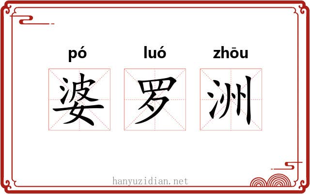 婆罗洲