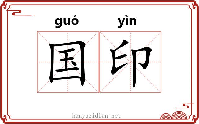 国印 国印
