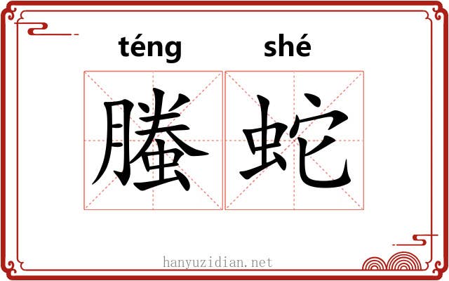螣蛇