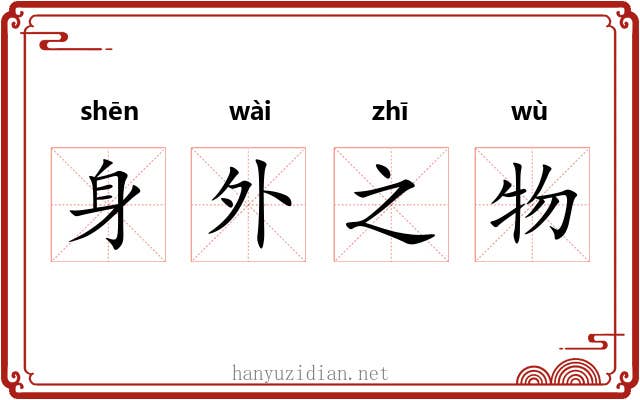 身外之物 身外之物
