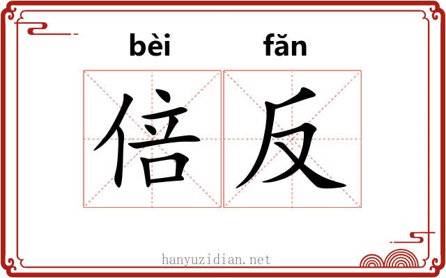 倍反 倍反