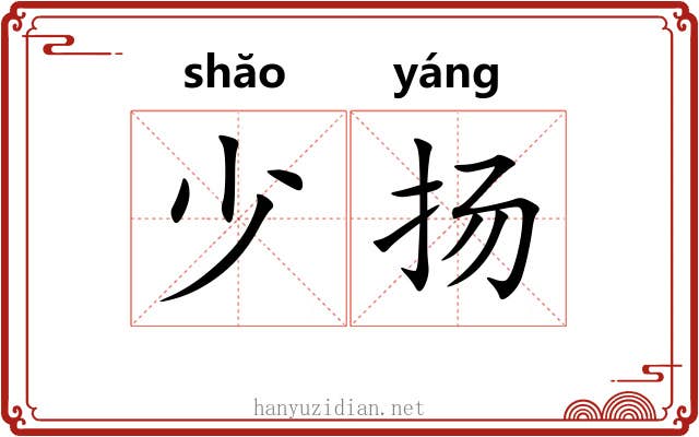 少扬 少扬