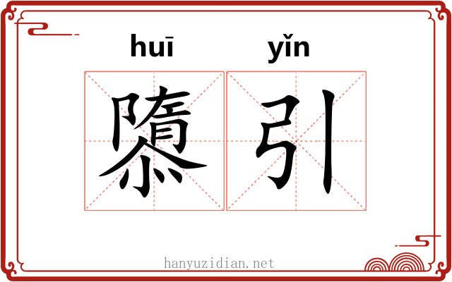 隳引