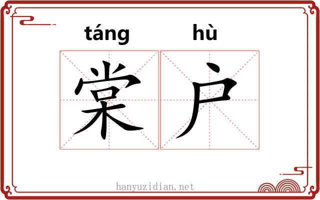 棠户