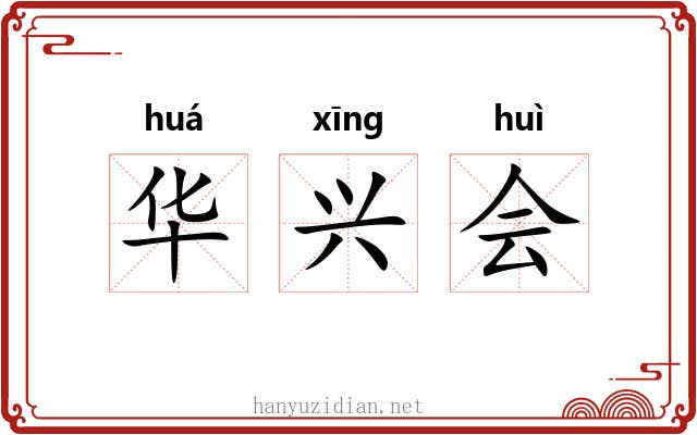 华兴会 华兴会