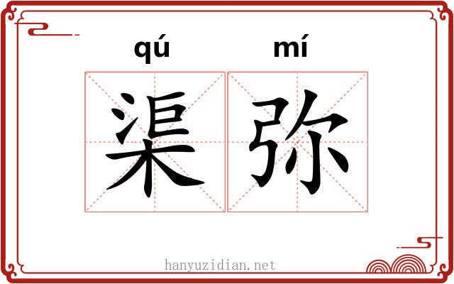 渠弥 渠弥