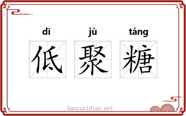 低聚糖