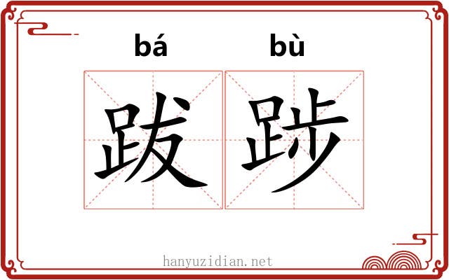 跋踄