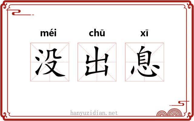 没出息 没出息