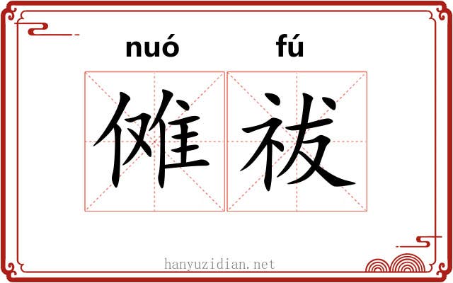 傩祓