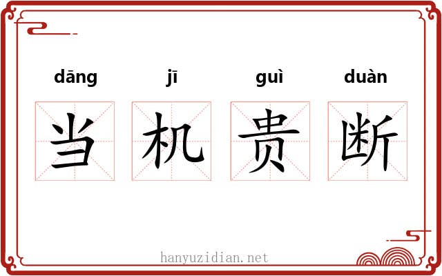 当机贵断 当机贵断
