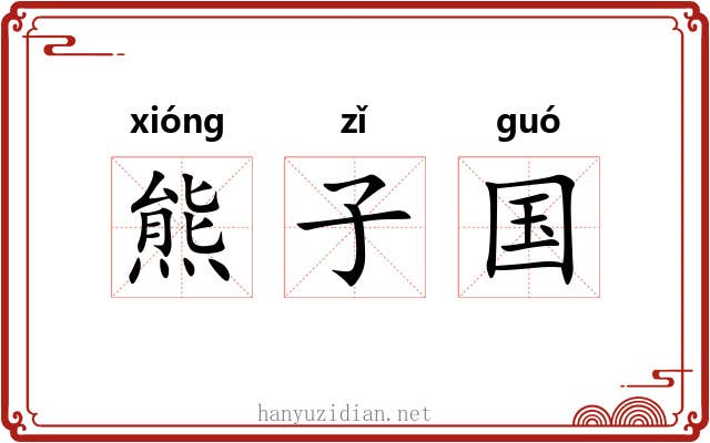 熊子国 熊子国