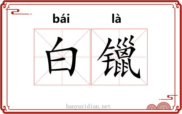 白镴 白镴