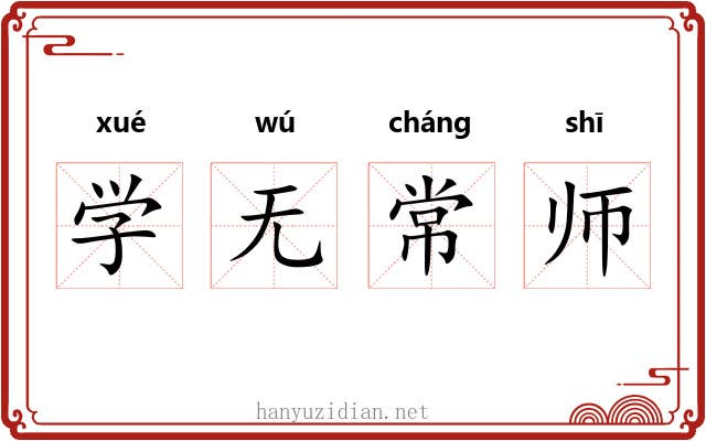 学无常师