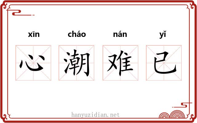 心潮难已