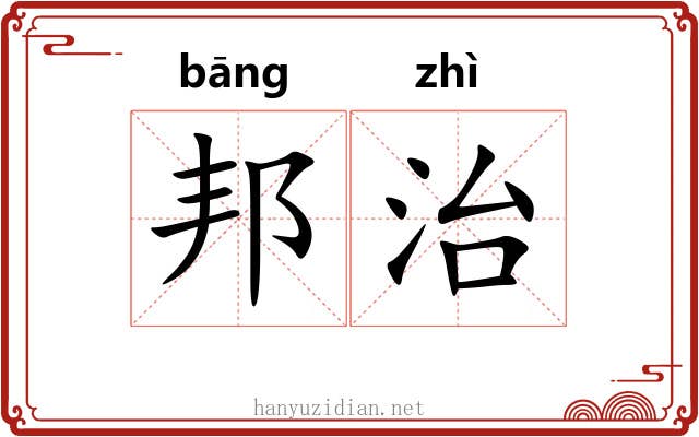 邦治