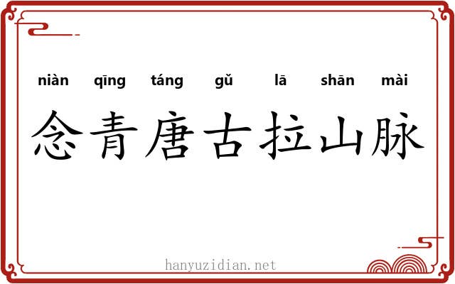 念青唐古拉山脉 念青唐古拉山脉