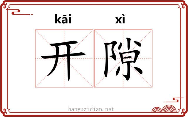 开隙 开隙