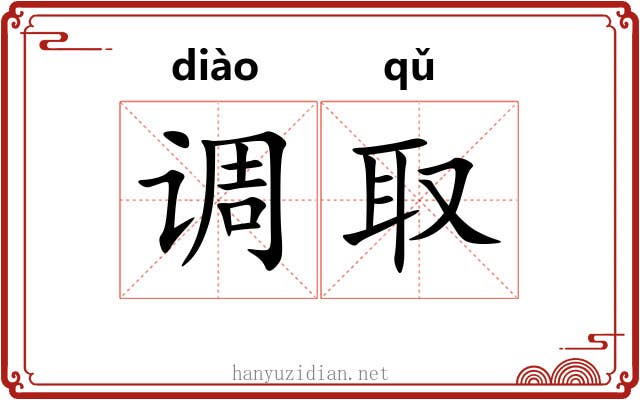 调取 调取
