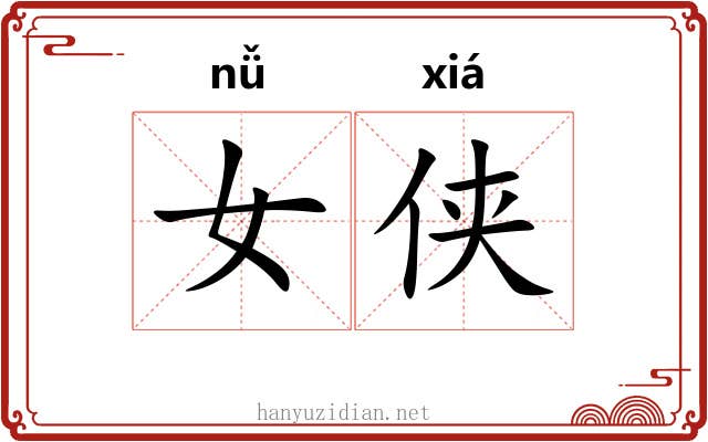女侠