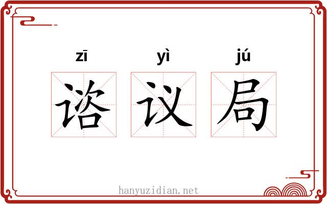 谘议局 谘议局