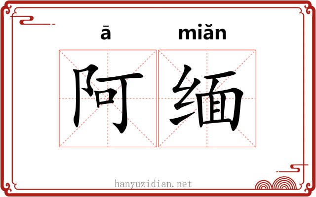 阿缅