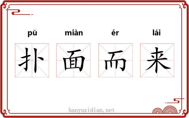 扑面而来 扑面而来