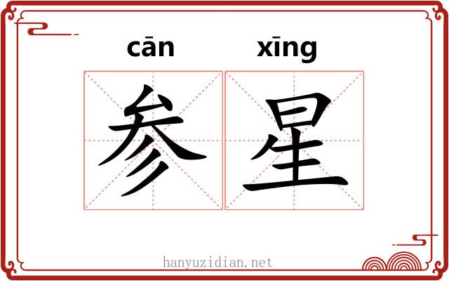 参星