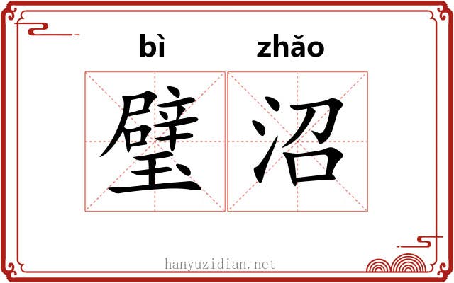 璧沼