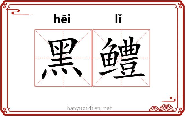 黑鳢