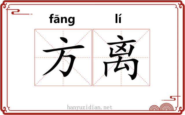 方离 方离
