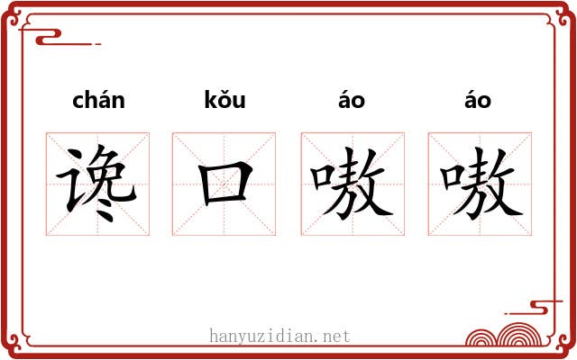 谗口嗷嗷