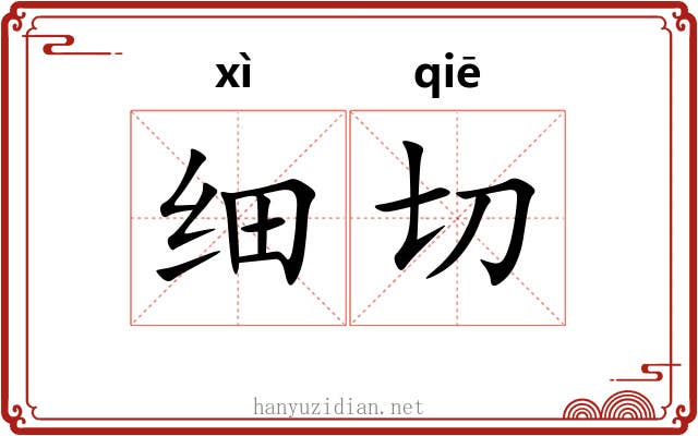 细切