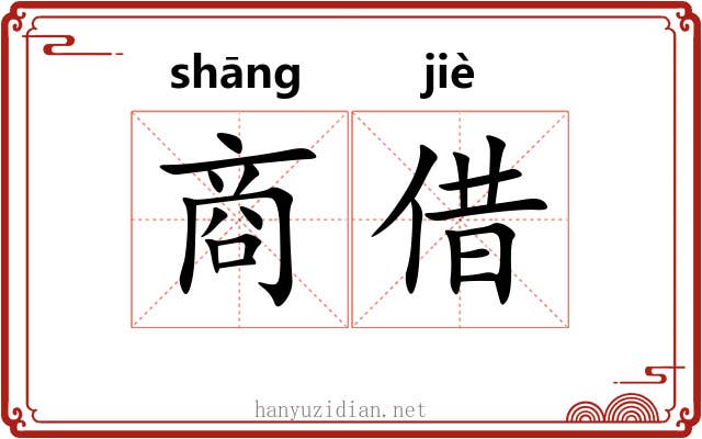 商借