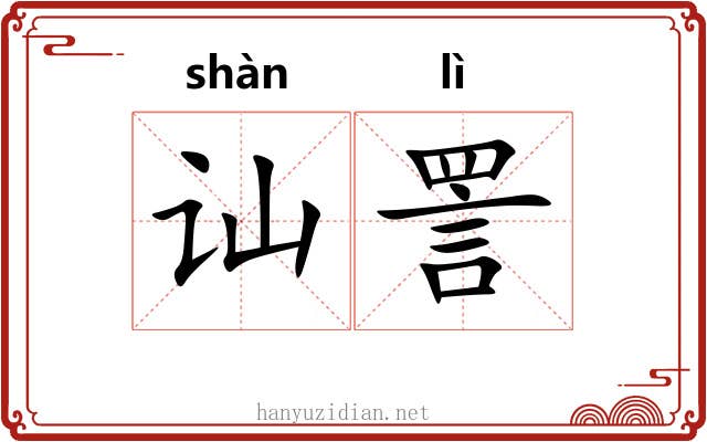 讪詈