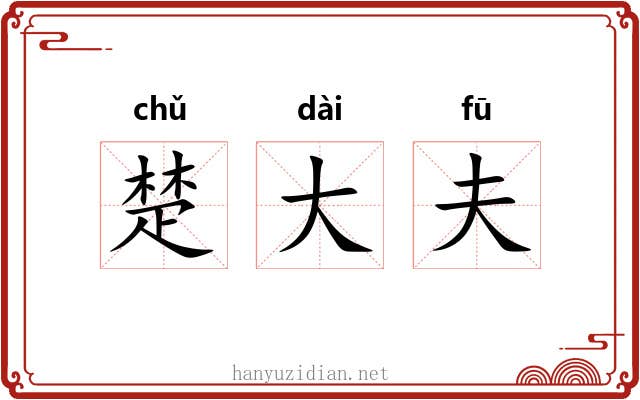 楚大夫 楚大夫