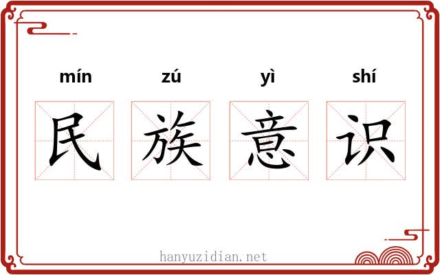 民族意识 民族意识