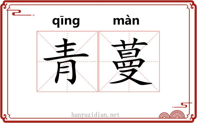 青蔓