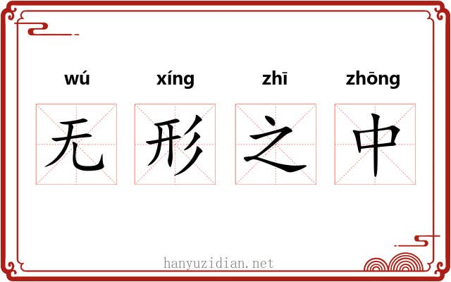 无形之中 无形之中