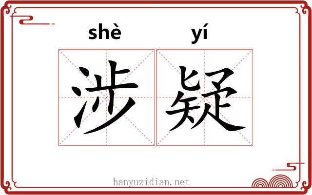 涉疑
