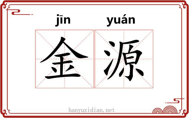 金源 金源