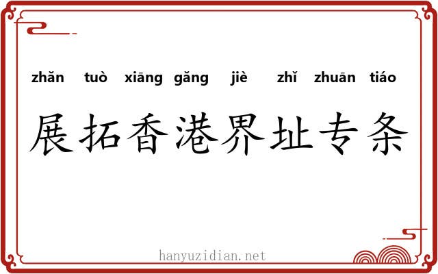 展拓香港界址专条