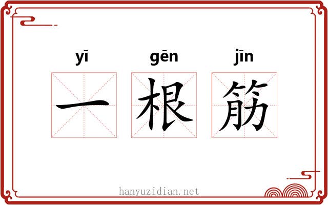 一根筋 一根筋